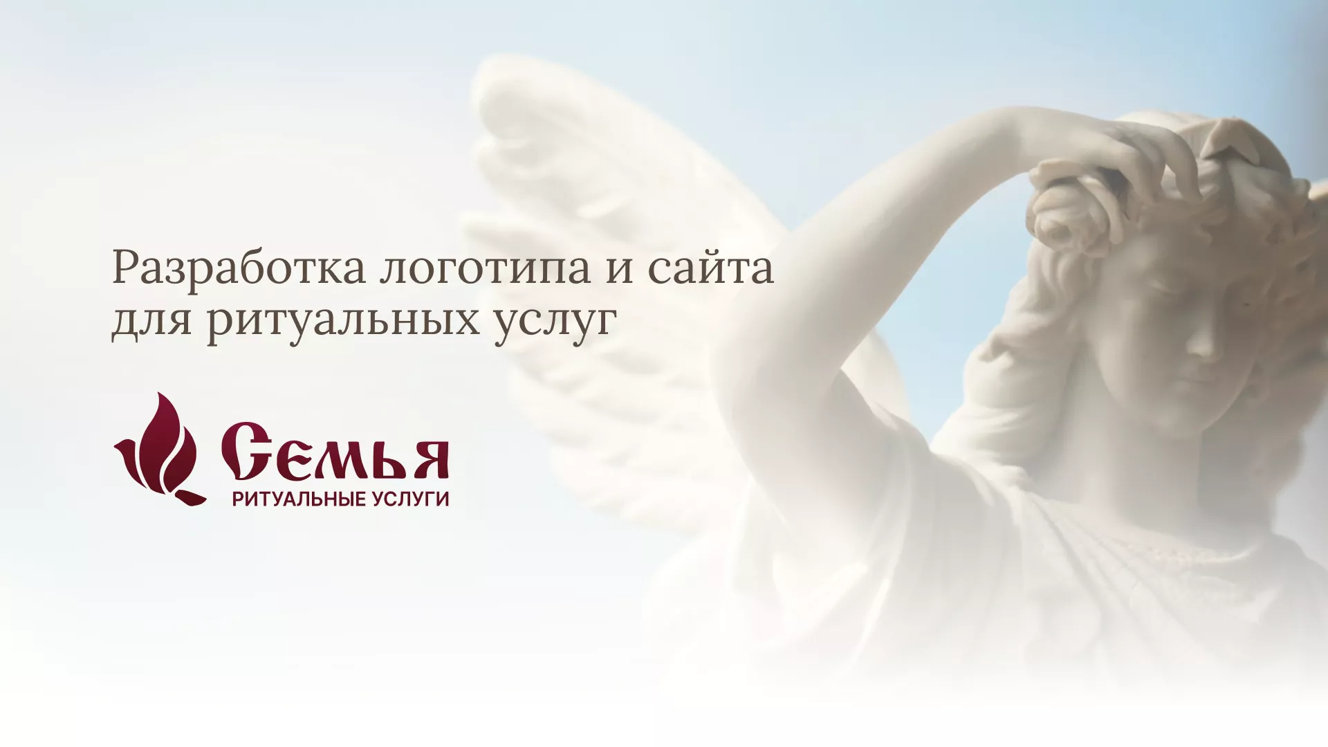 Разработка логотипа и сайта в Грозном ритуальных услуг «Семья»