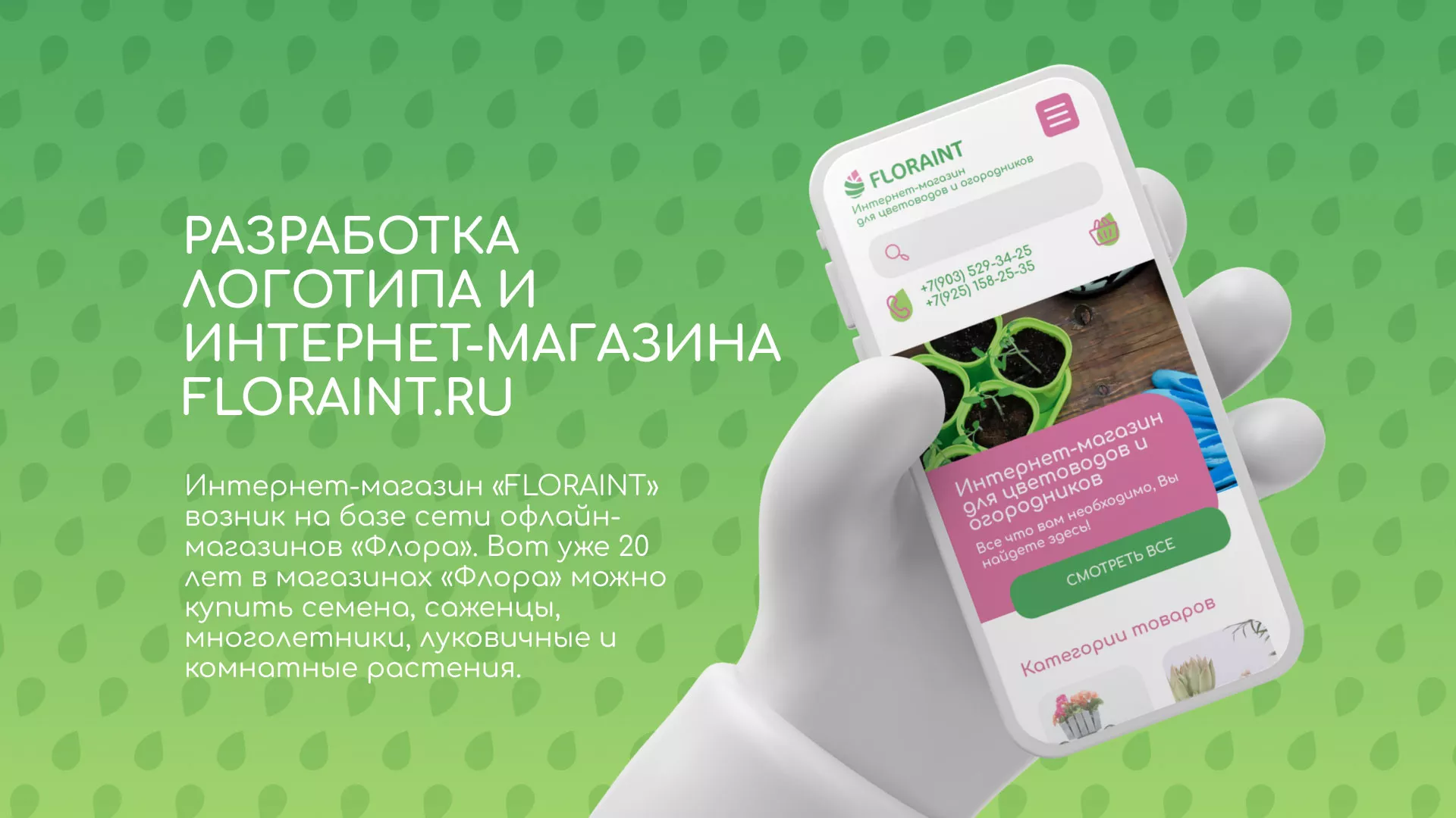 Создание логотипа и интернет-магазина «FLORAINT» в Грозном