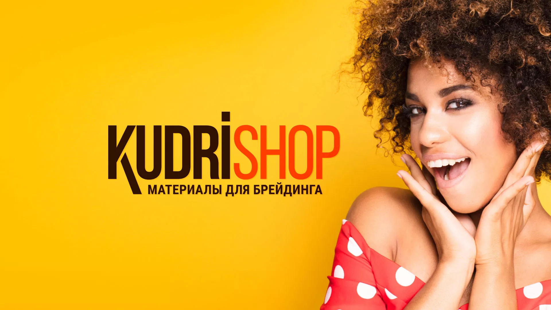 Создание интернет-магазина «КудриШоп» в Грозном