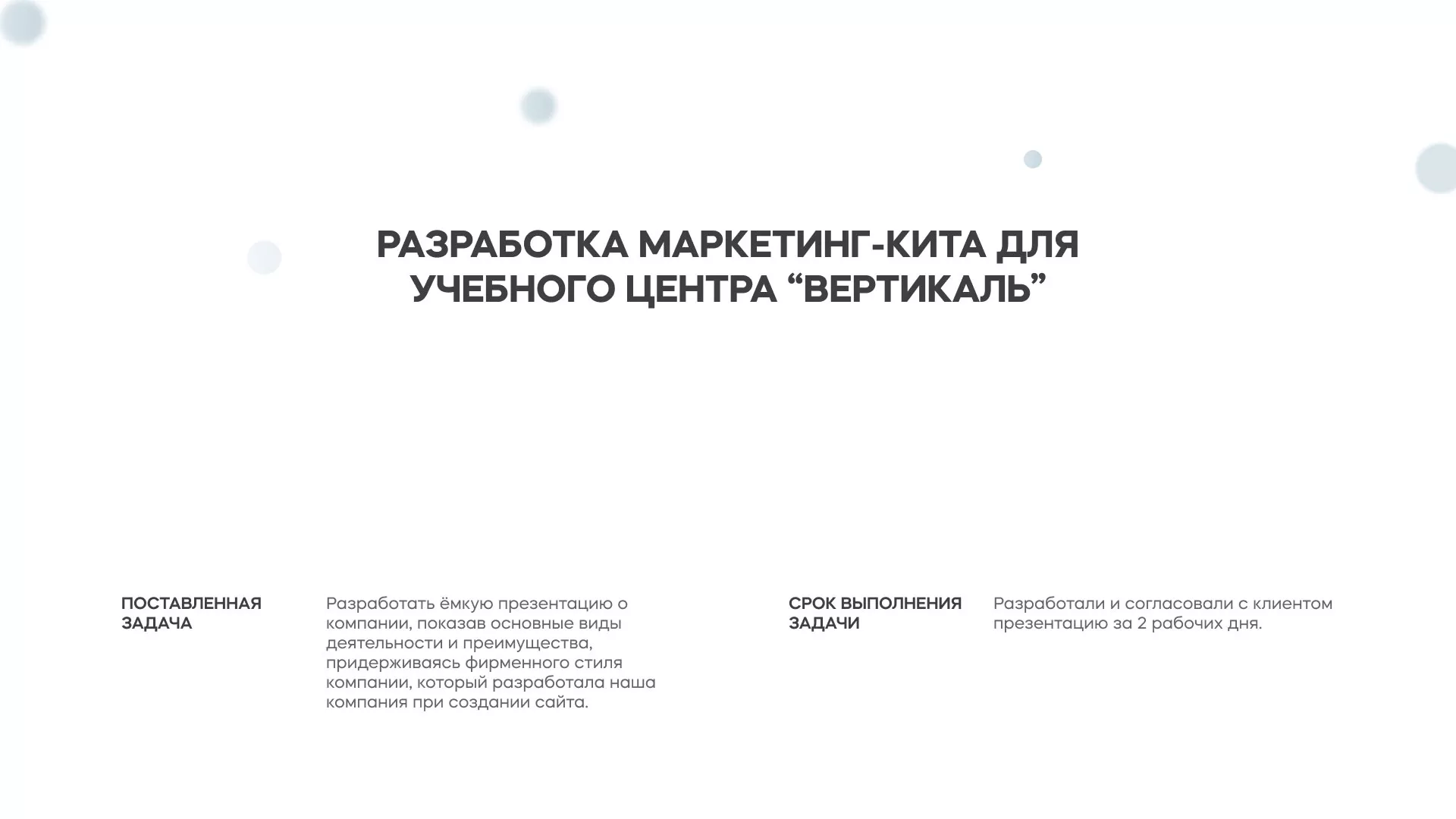 Разработка презентации для учебного центра «Вертикаль» в Грозном