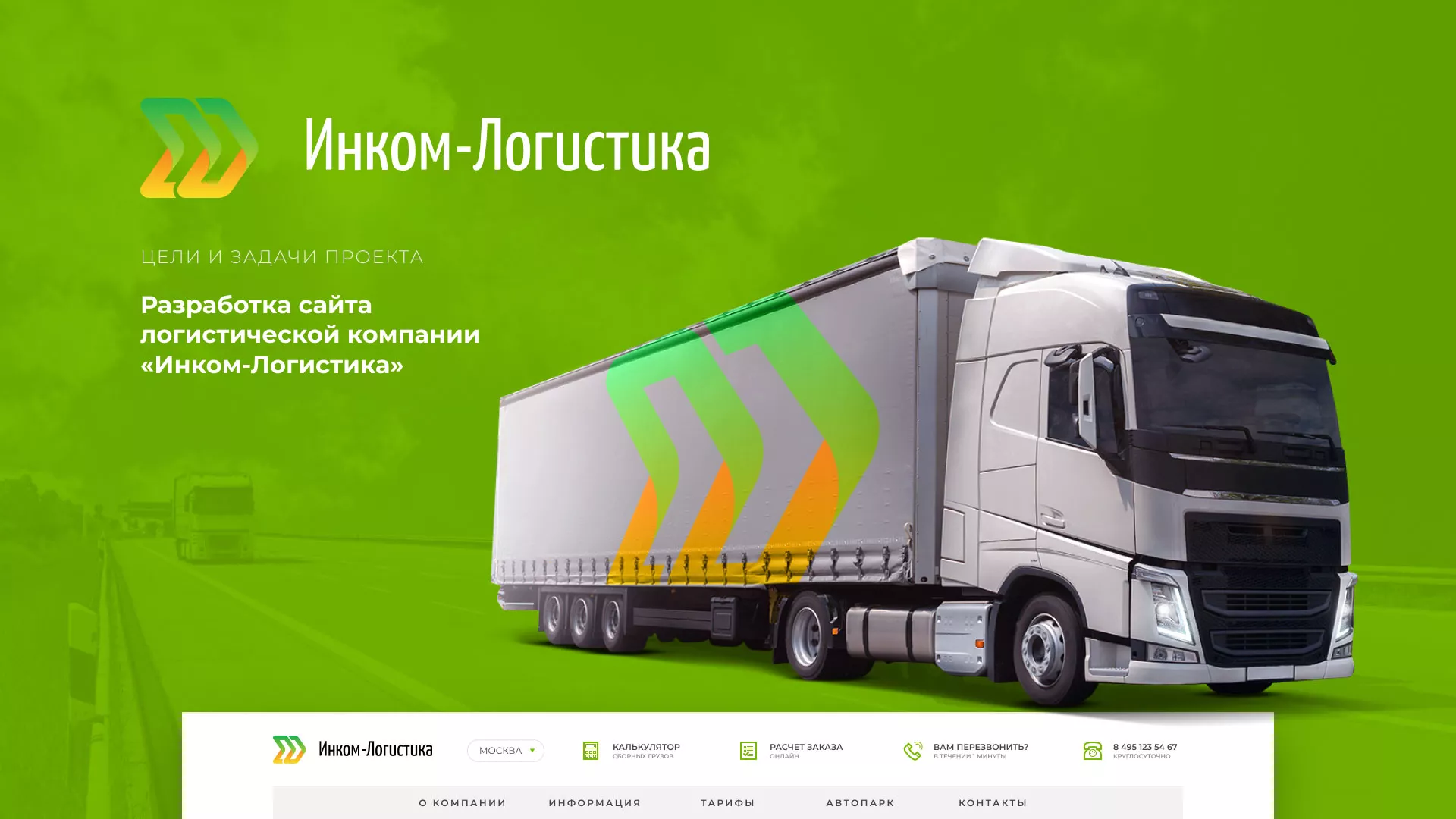 Разработка логотипа и сайта компании «Инком-Логистика» в Грозном