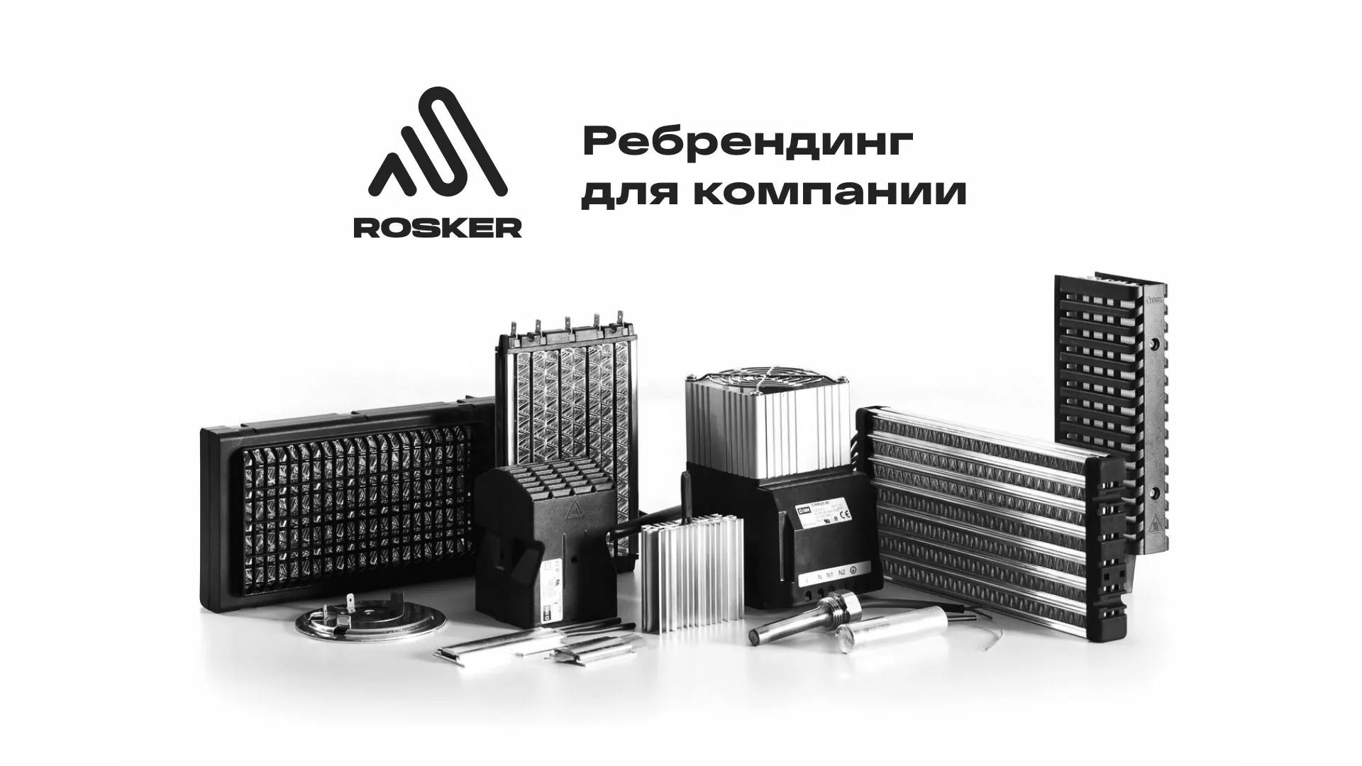 Ребрендинг компании «Rosker» и редизайн сайта в Грозном