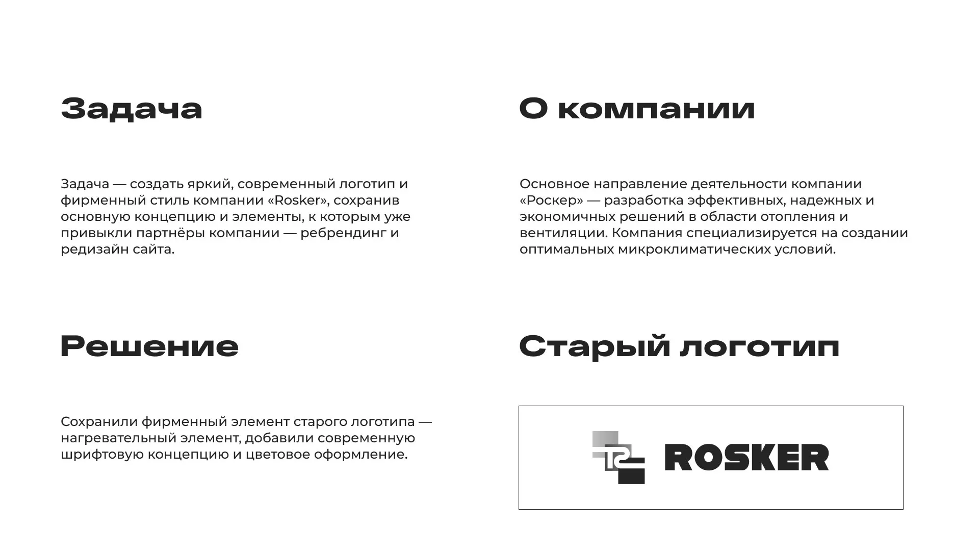 Ребрендинг компании «Rosker» и редизайн сайта в Грозном