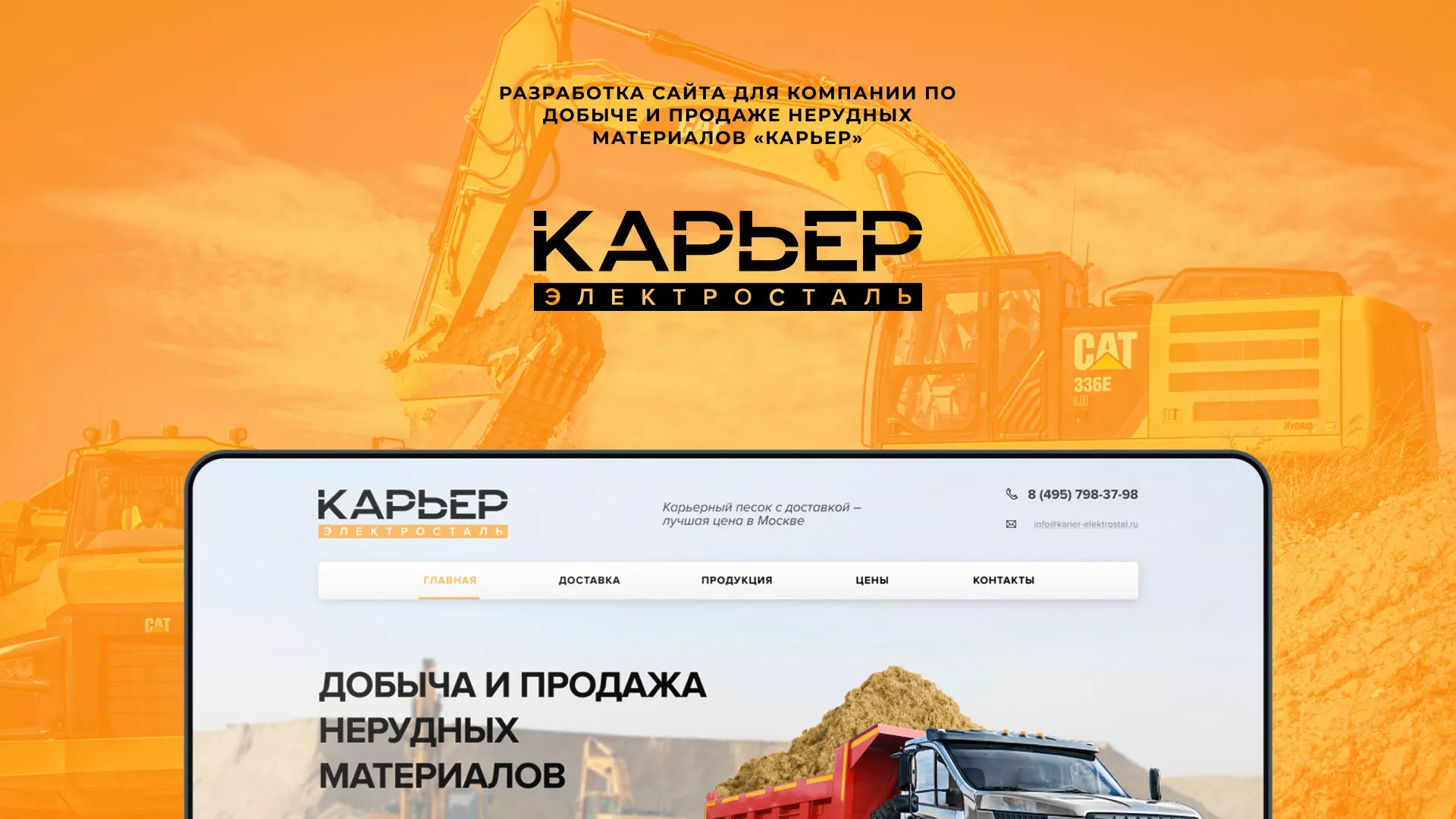 Разработка сайта по продаже нерудных материалов «Карьер» в Грозном