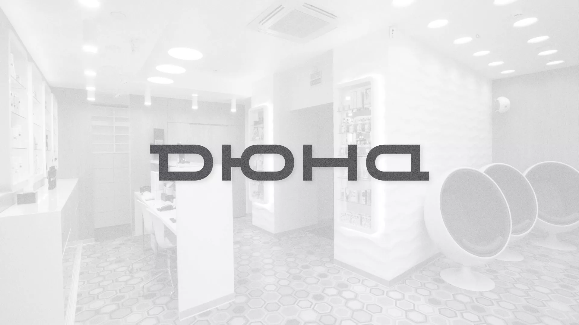 Разработка сервиса онлайн-записи для сети салонов красоты «ДЮНА» в Грозном