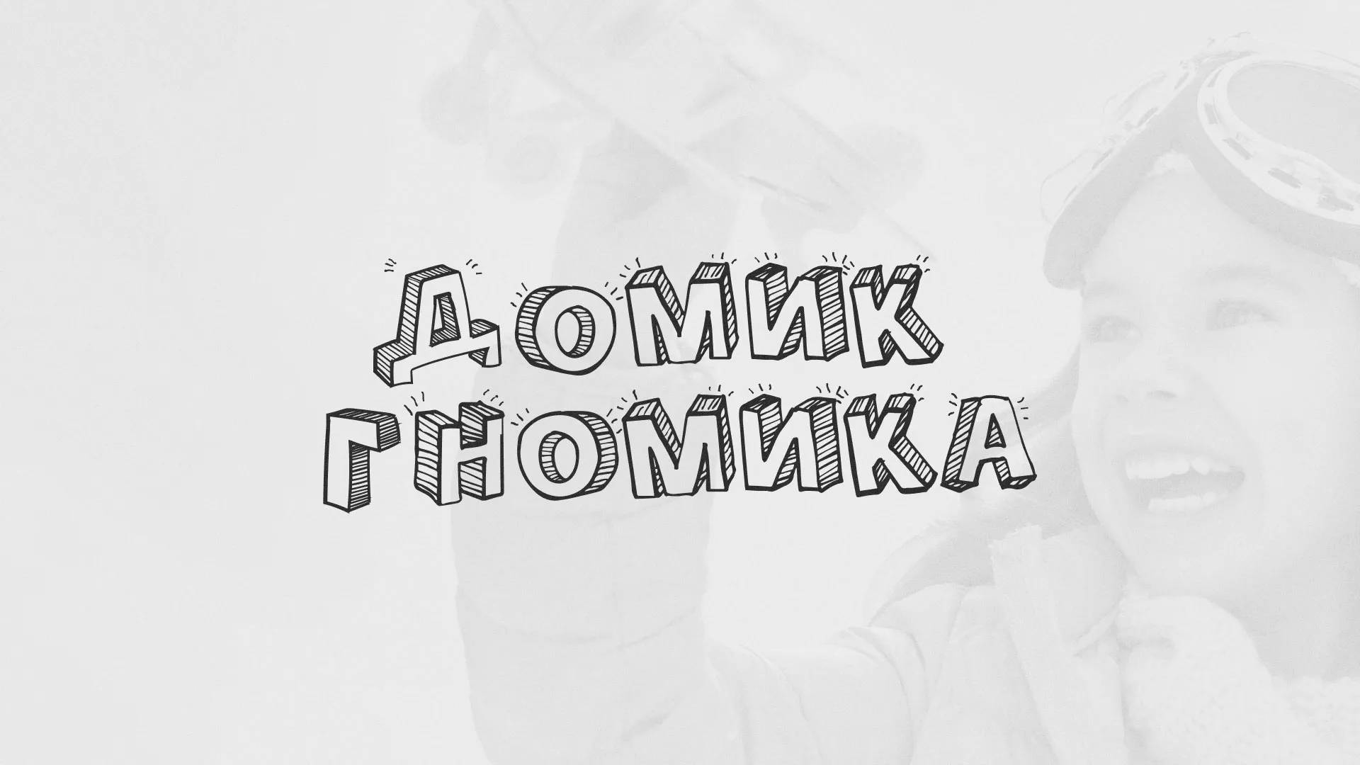 Разработка сайта детского активити-клуба «Домик гномика» в Грозном