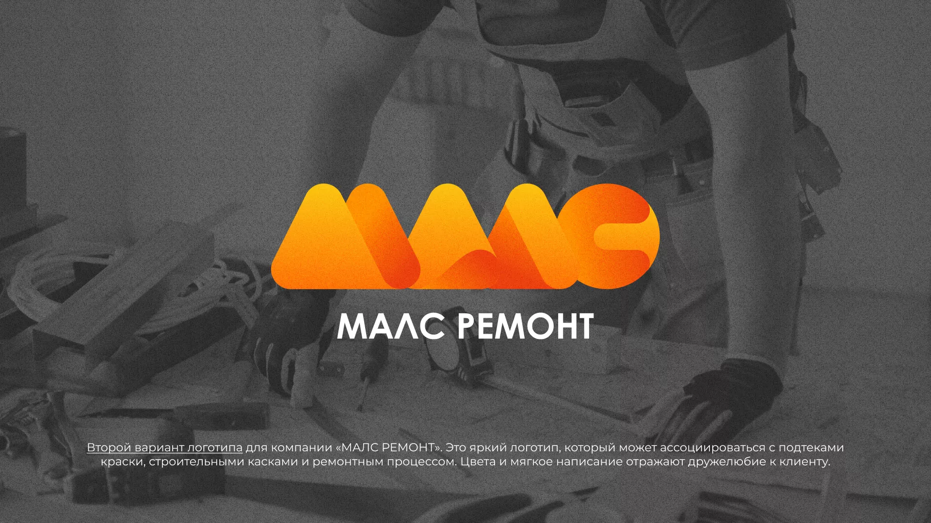 Создание логотипа для компании «МАЛС РЕМОНТ» в Грозном