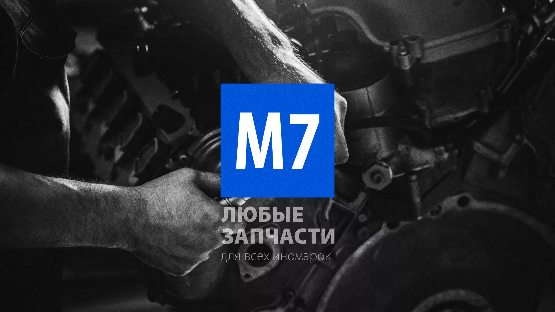 Разработка сайта магазина автозапчастей «М7» в Грозном