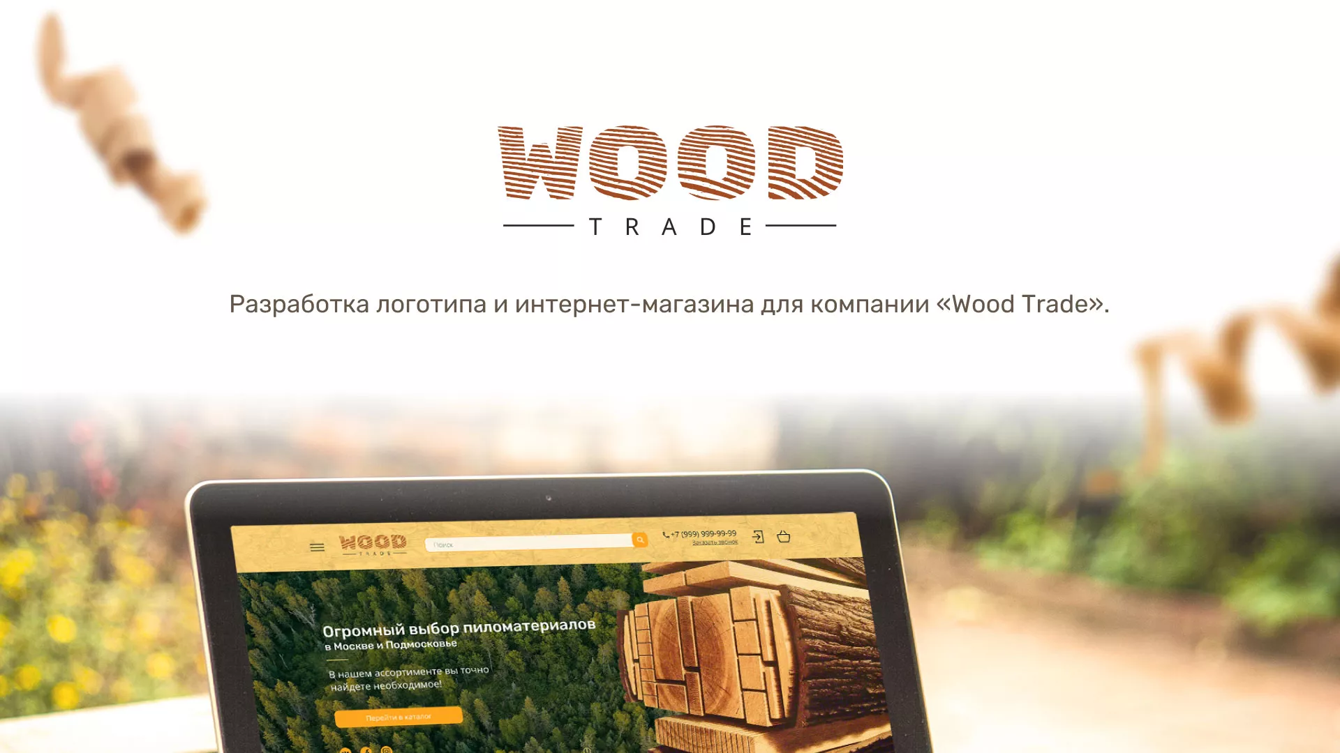 Разработка интернет-магазина компании «Wood Trade» в Грозном