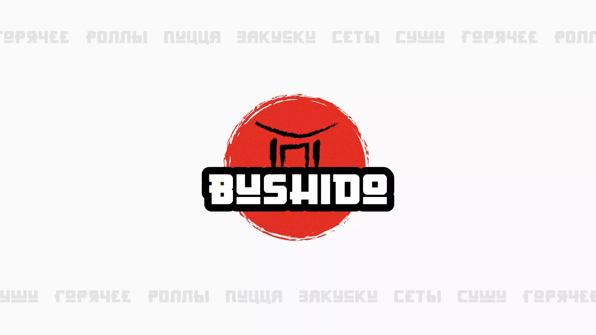 Разработка сайта для пиццерии «BUSHIDO» в Грозном