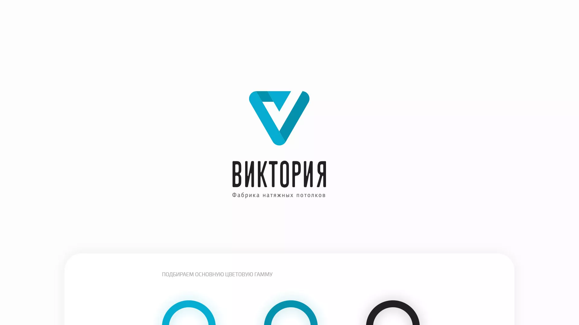 Разработка фирменного стиля компании по продаже и установке натяжных потолков в Грозном