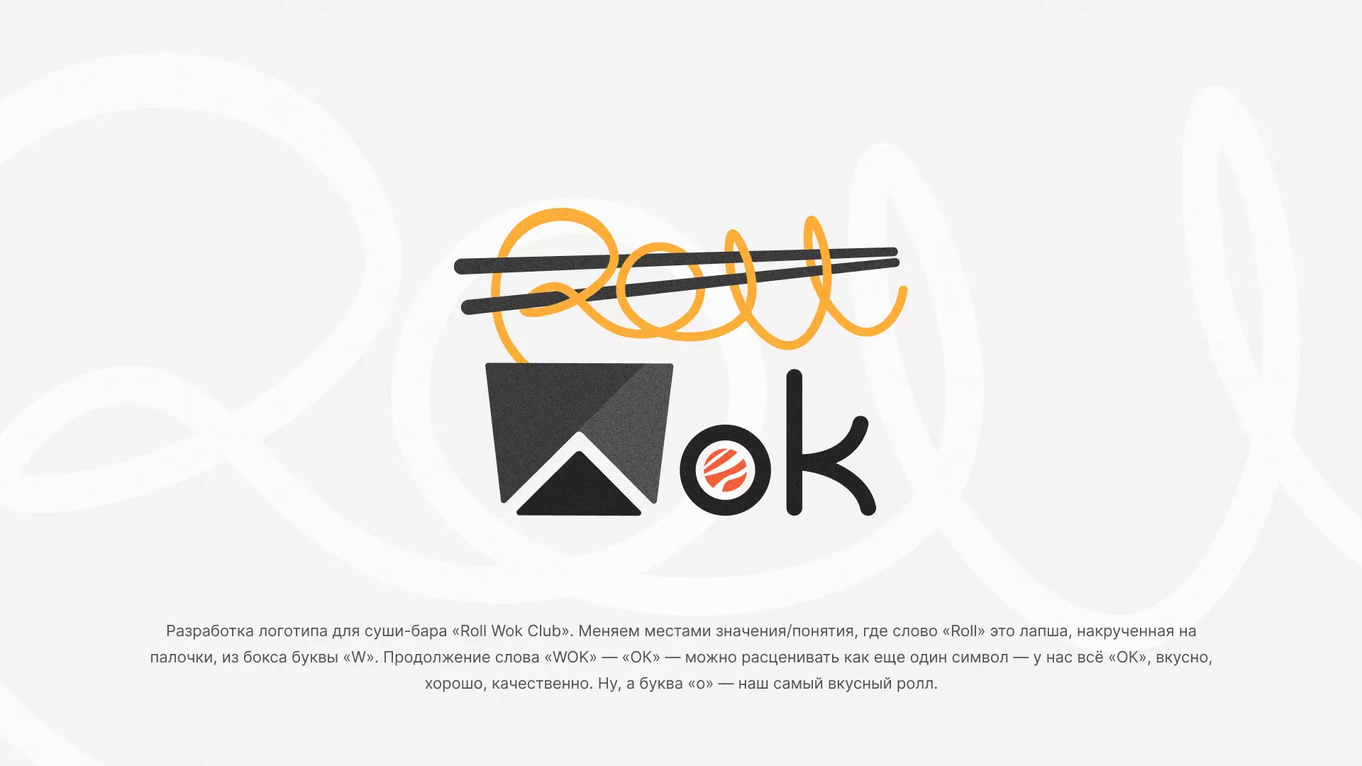 Разработка логотипа суши-бара «Roll Wok Club» в Грозном
